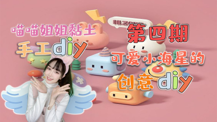 喵星手工坊：创意Diy 4集