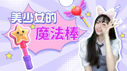 喵星手工坊：创意Diy 18集