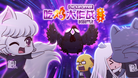 吃鸡大作战 第四季 2集