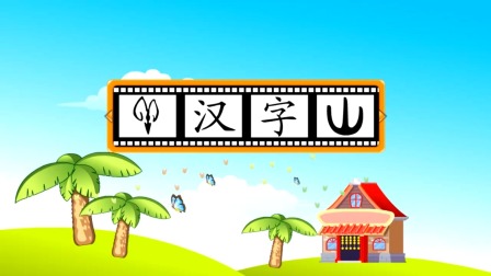 探秘桃花村之我要上小学（下集） 47集
