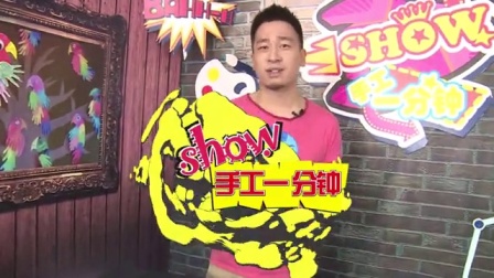 蓝迪SHOW手工一分钟 34集
