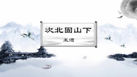给孩子最美的古诗，做一个有涵养的人 山水篇 3集
