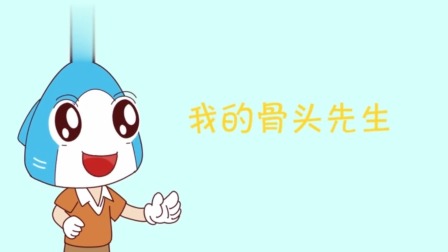 小小鲨科学课堂 大班 1集