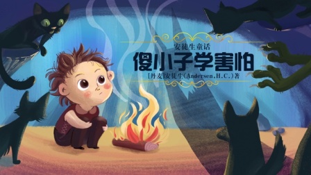 故事听听 6集