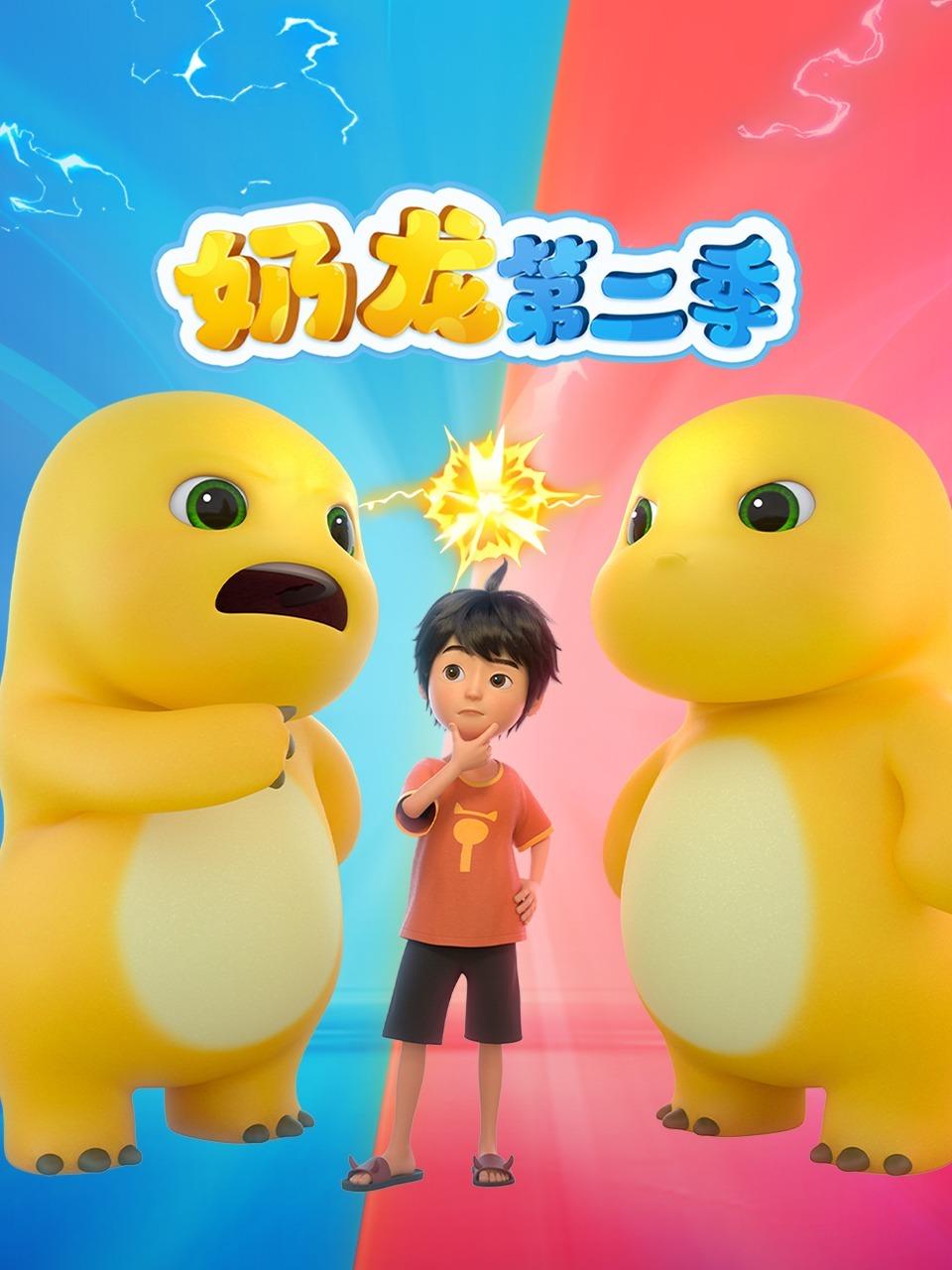 奶龙 第二季