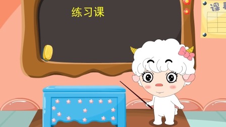 羊娃娃和汉语拼音 49集