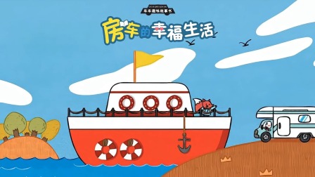 车车趣味故事书 14集