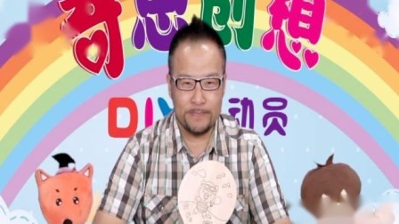奇思创想DIY 学前课 10集