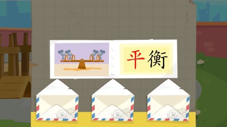识字启蒙之汉字探险队出发 44集