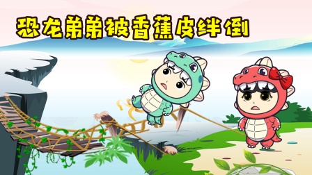 恐龙家族的日常 15集