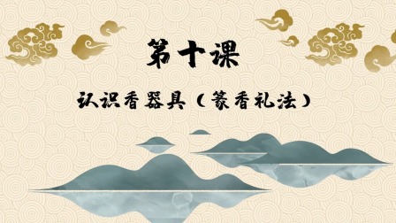 趣味动画香学课 11集
