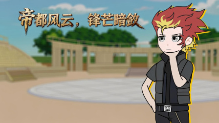 我重生成御兽帝皇 34集