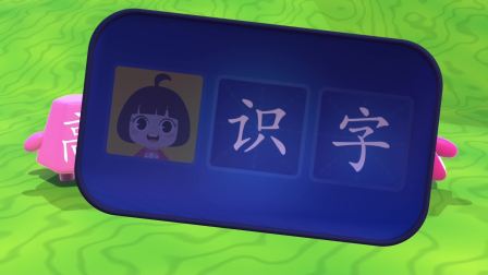 田小艾识字启蒙之工程车救援队 第1季 30集