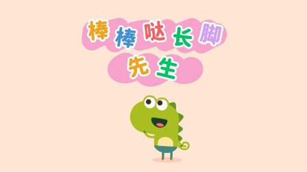 我的好朋友左左 第2季 15集