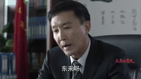 人民的名义 10集