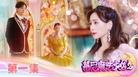 蕃尼魔法少女 第二季 1集