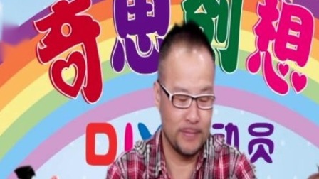 奇思创想DIY 中班课 8集