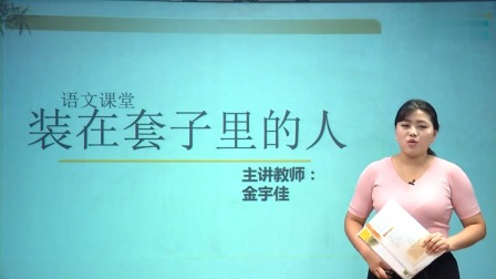 高二语文 秋季 同步精讲 1集