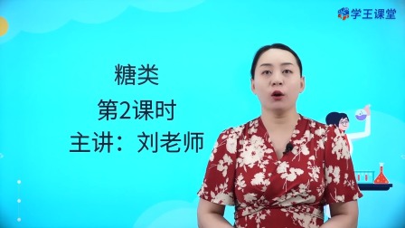 学王课堂 人教版高中化学选择性必修3（有机化学基础） 14集