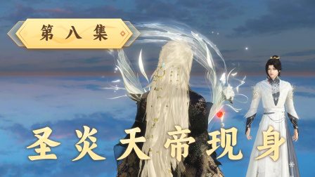 魔仙问道 8集