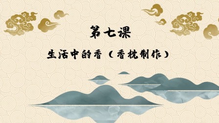 趣味动画香学课 8集