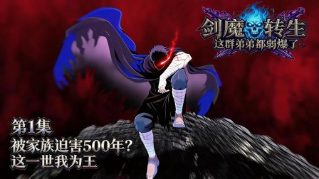剑魔转生：这群弟弟都弱爆了 1集