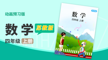 数学 四年级 上册 苏教版 19集