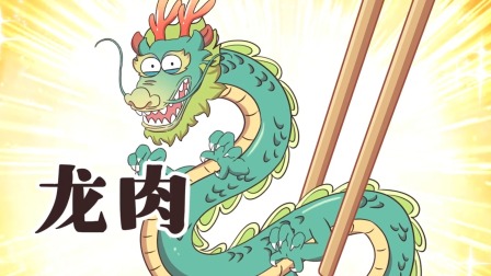 我是不白吃日常篇 第八季 120集
