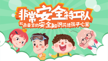 非常安全特工队&mdash;&mdash;把最要紧的安全知识装进孩子心里 6集