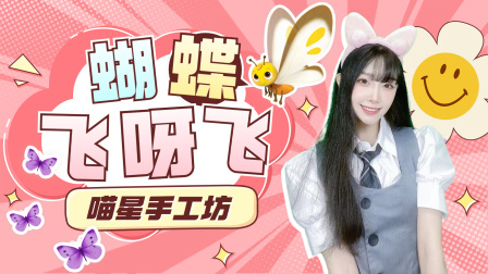 喵星手工坊：创意Diy 17集