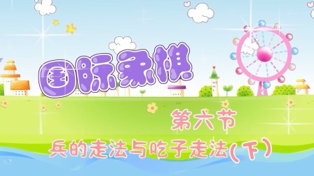 少儿国际象棋课堂 4集