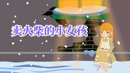 童话故事 2集