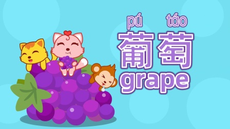 猫小帅识字律动儿歌 2集