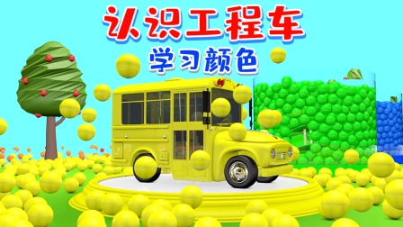 工程车启蒙学堂 7集
