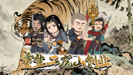 重生二龙山创业 1集