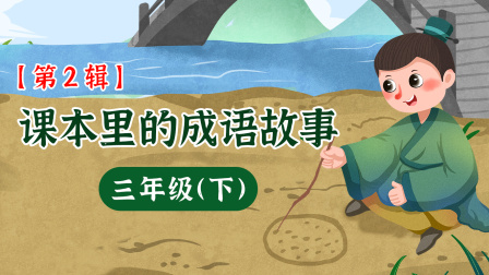 课本里的成语故事 三年级（下）第2辑 21集