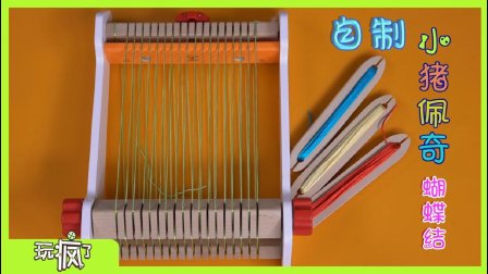 玩疯了手工课 8集