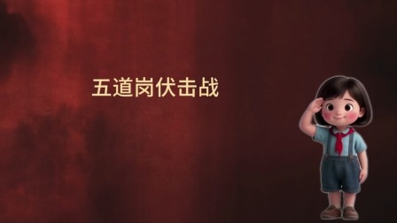 大抗战 少儿版 第二季 9集