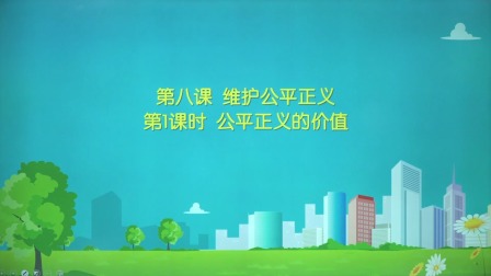 政治八年级下册 人教部编版 17集