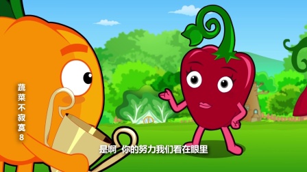 蔬菜不寂寞 第八季 13集
