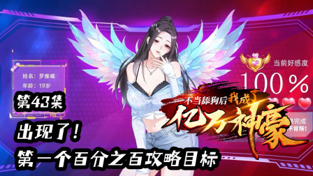 不当舔狗后，我成了亿万神豪 43集