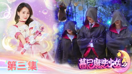 蕃尼魔法少女 第二季 3集