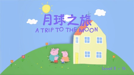 小猪佩奇学英语绘本故事 Level 3 16集