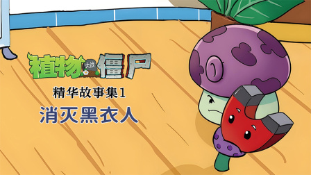 植物大战僵尸精华故事集 第一季 16集