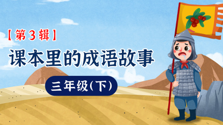 课本里的成语故事 三年级（下）第3辑 1集