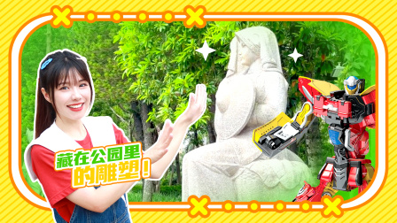 咖宝车神飞天战队趣探险 17集