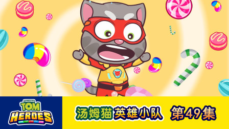 汤姆猫英雄小队 49集