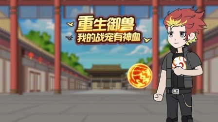 我重生成御兽帝皇 1集