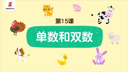 好奇世界：幼小衔接阶梯数学课 15集