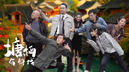 塘栖有好戏 1集